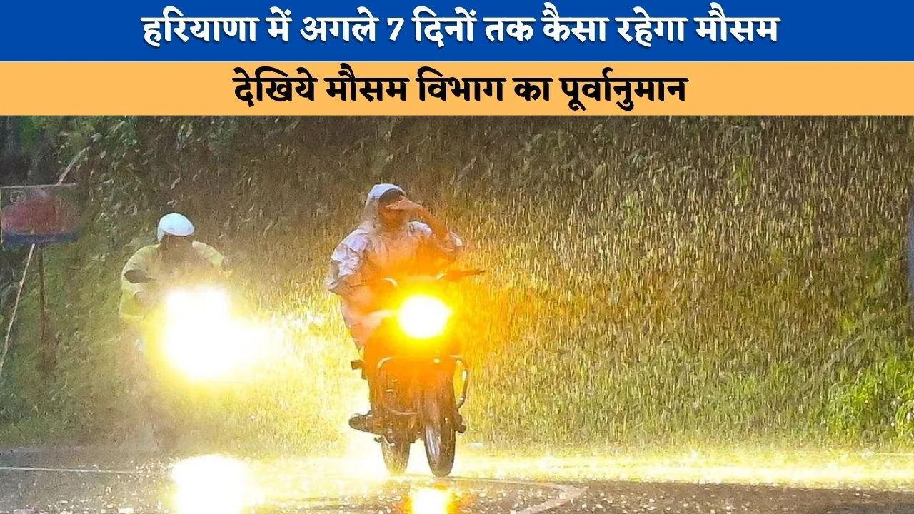 Haryana Weather Alert: हरियाणा में अगले 7 दिनों तक कैसा रहेगा मौसम, देखिये मौसम विभाग का पूर्वानुमान