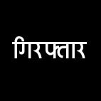 कस्टम मिलिंग घोटाले में रामगोपाल अग्रवाल गिरफ्तार, पांच दिन की ईडी रिमांड पर