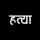 अमलीडीह के स्वर्ण जयंती चौक के पास पेपर कटर से हत्या
