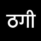 बड़े खरीदार बन कारोबारी से ठगे 23 लाख, 3 पर एफआईआर