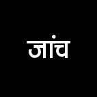 डांगी के खिलाफ विभागीय जांच में महिला आईपीएस पारुल माथुर को जिम्मेदारी