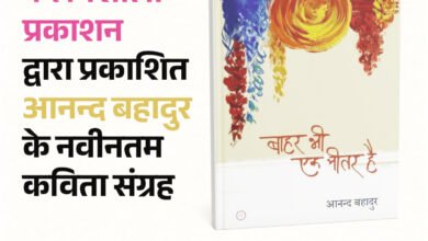 कविता संग्रह बाहर भी एक भीतर है पर परिचर्चा