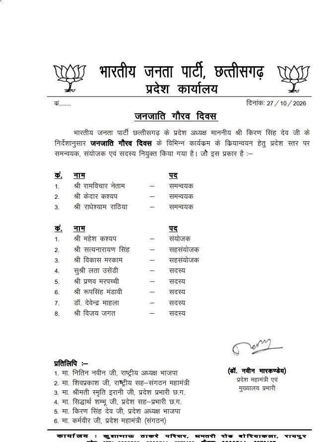 भाजपा ने जनजाति गौरव दिवस के लिए बनाई टीम