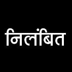 नपं अध्यक्ष का शिक्षक पति निलंबित, राजनीतिक कार्यक्रमों में शामिल होने का आरोप