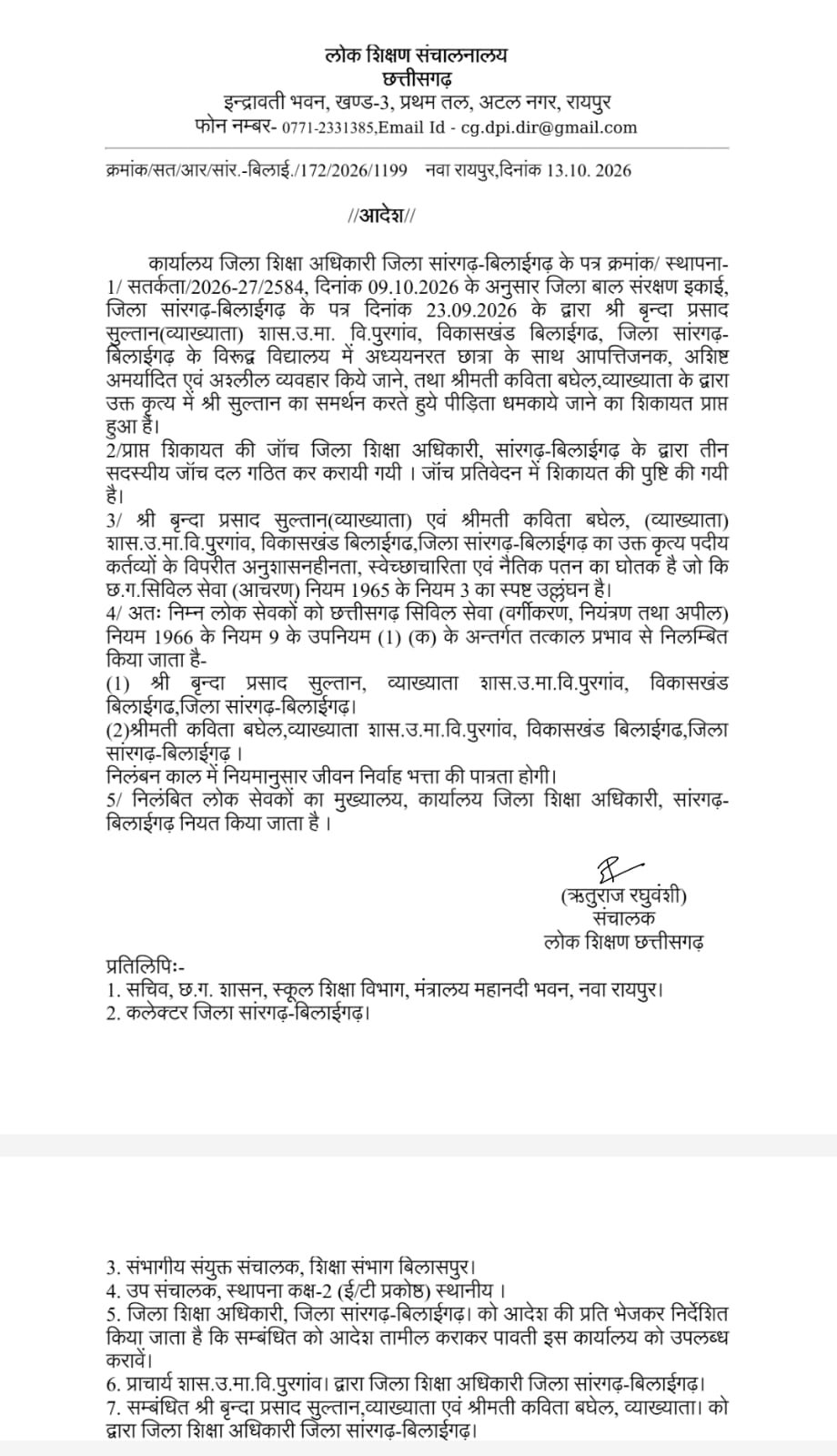 छात्रा से अश्लील व्यवहार, धमकाया भी, 2 व्याख्याता निलंबित