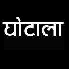 डीएमएफ घोटाला : पौने 32 करोड़ की संपत्तियां अटैच, 17 पर पूरक अभियोजन शिकायत