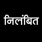 त्योहार से पहले खाद्य विभाग की छापेमारी, तीन मिठाई दुकानों के लाइसेंस निलंबित