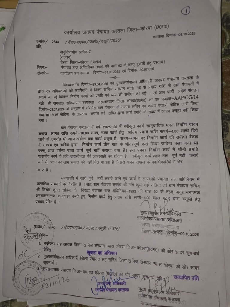 KORBA : DMF से अग्रिम राशि लेकर सरपंच-सचिव ने अहाता, सामुदायिक भवन लटकाए, मदवानी व करतला में होगी वसूली, जनपद सीईओ ने एसडीएम को भेजा प्रतिवेदन, 6 लाख व 4 लाख रु…