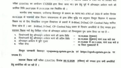 CG BREAKING : दिव्यांग अभ्यर्थियों के लिए सहायक शिक्षक भर्ती परीक्षा के आवेदन फिर शुरू, 15 अक्टूबर से कर सकेंगे अप्लाई, इस दिन होगी परीक्षा