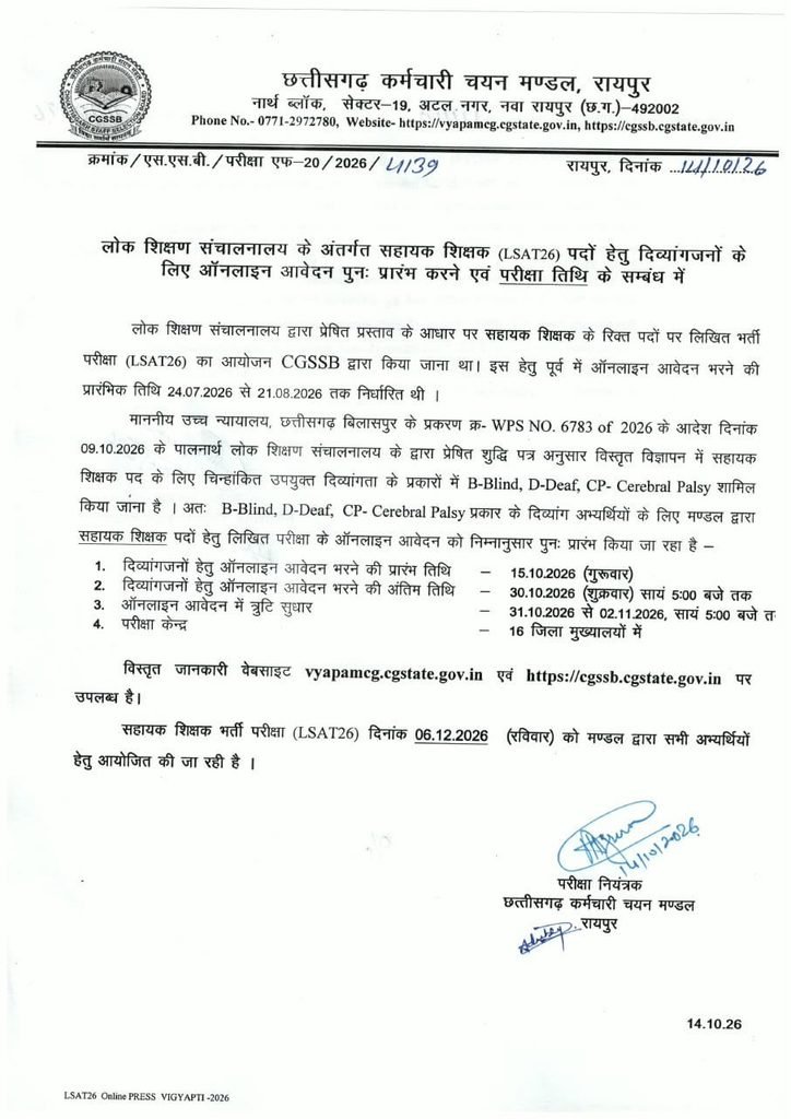 CG BREAKING : दिव्यांग अभ्यर्थियों के लिए सहायक शिक्षक भर्ती परीक्षा के आवेदन फिर शुरू, 15 अक्टूबर से कर सकेंगे अप्लाई, इस दिन होगी परीक्षा