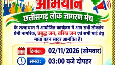 समाजहित में एकजुट होंगे प्रबुद्धजन, सरायपाली में 2 नवंबर को राष्ट्रीय चिंतन संवाद सम्मेलन।