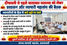 दीपावली की तैयारियों को लेकर प्रशासन सख्त, एसडीएम ने व्यापारियों के साथ की अहम बैठक, भोज अग्रवाल ने व्यापारियों से किया सहयोग का आह्वान।