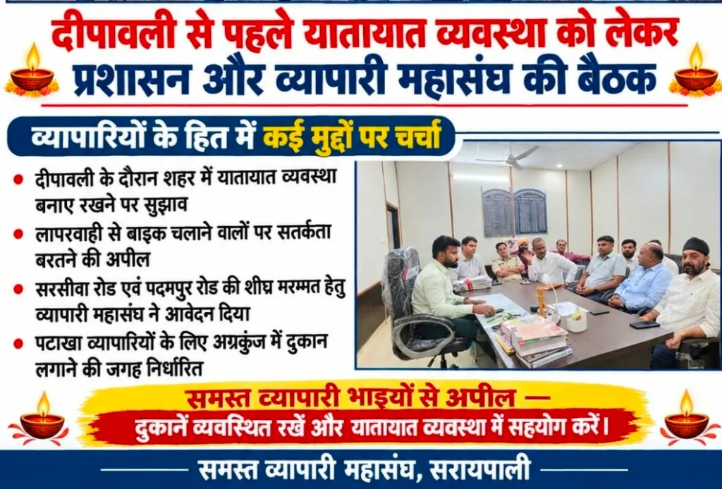 दीपावली की तैयारियों को लेकर प्रशासन सख्त, एसडीएम ने व्यापारियों के साथ की अहम बैठक, भोज अग्रवाल ने व्यापारियों से किया सहयोग का आह्वान।