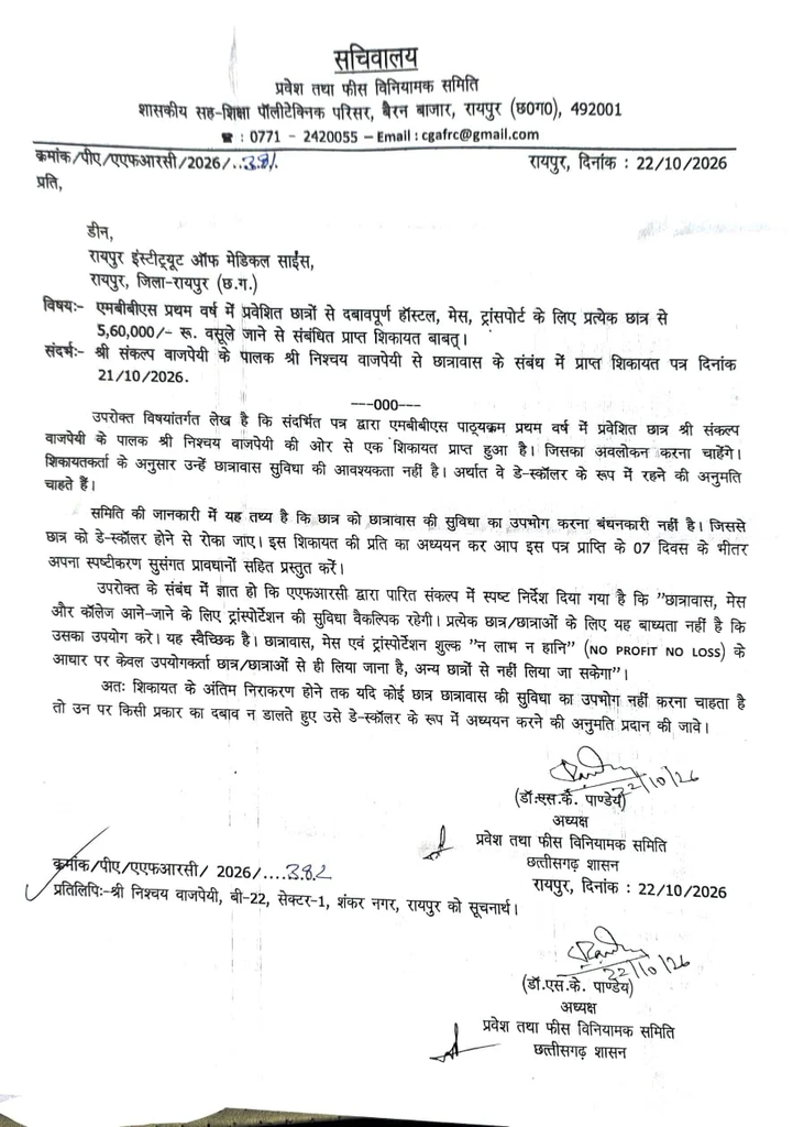निजी मेडिकल कॉलेजों के छात्रों को बड़ी राहत, हॉस्टल और ट्रांसपोर्ट की बाध्यता खत्म, फीस विनियामक समिति ने कॉलेजों को जारी किया नोटिस